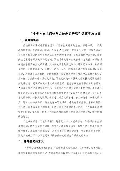 4《小学生阅读习惯的培养》课题实验方案