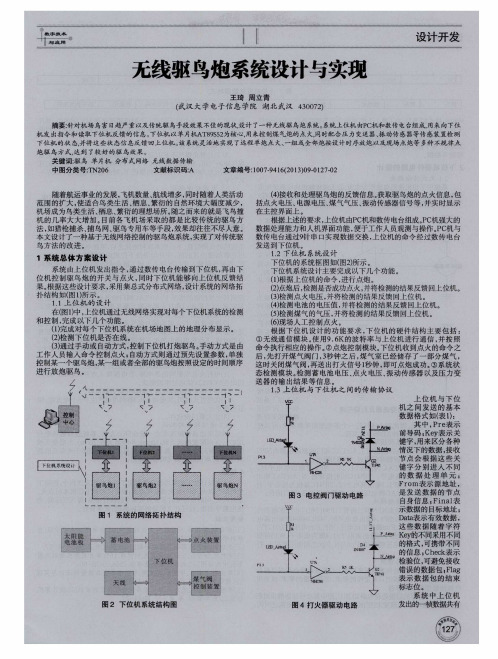 无线驱鸟炮系统设计与实现