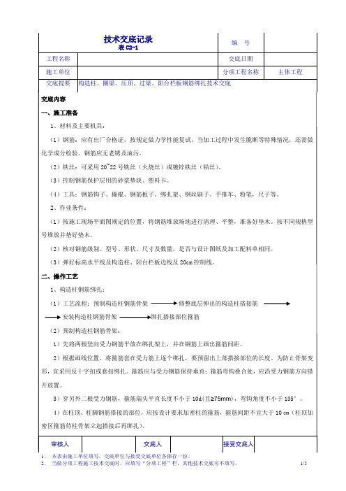 构造柱钢筋绑扎技术交底