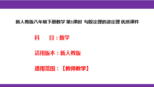 新人教版八年级下册数学第1课时勾股定理的逆定理优质课件