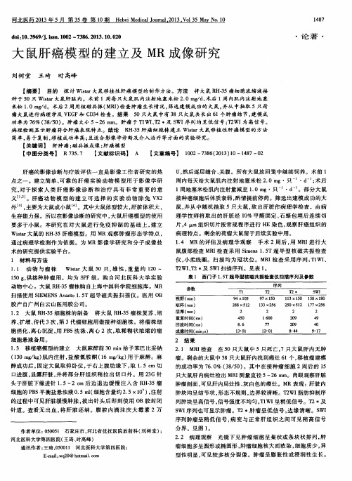 大鼠肝癌模型的建立及MR成像研究