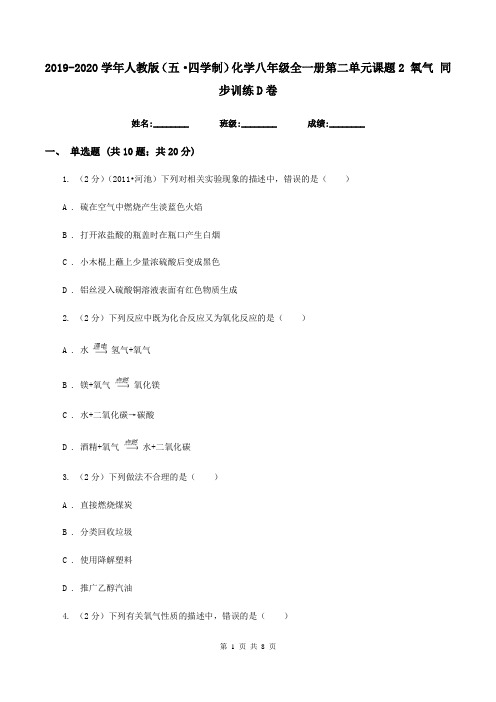 2019-2020学年人教版(五·四学制)化学八年级全一册第二单元课题2 氧气 同步训练D卷