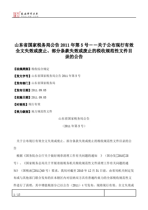 山东省国家税务局公告2011年第5号――关于公布现行有效全文失效或