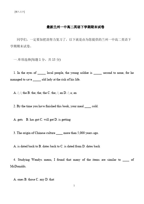 【推荐下载】最新兰州一中高二英语下学期期末试卷