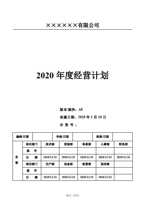 2020年公司及各部门年度经营计划范本