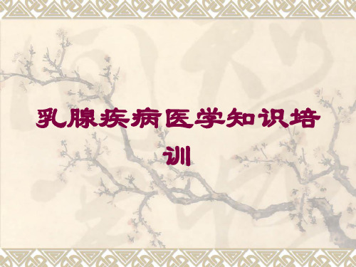 乳腺疾病医学知识培训培训课件