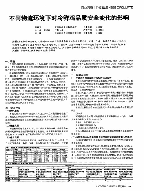 不同物流环境下对冷鲜鸡品质安全变化的影响