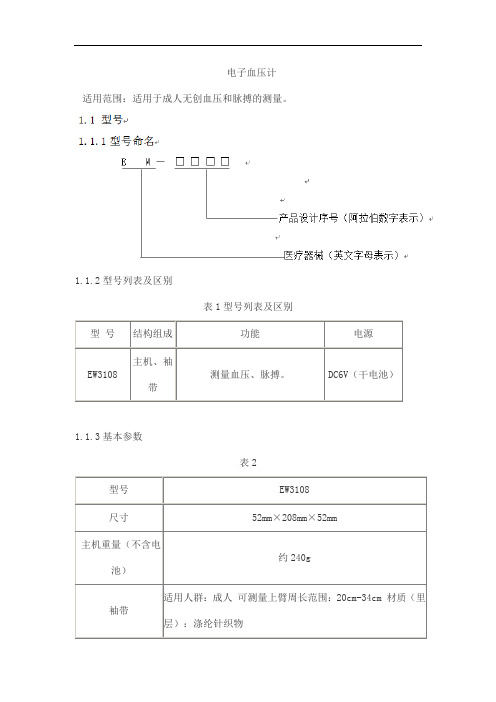 电子血压计产品技术要求songxia