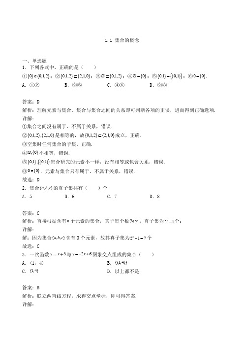 高中数学必修一人教A版1.1 集合的概念练习(含答案及解析)(94)