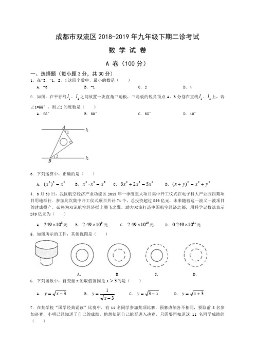 成都市双流区2018-2019学年九年级下期第二次诊断考试数学试卷word版