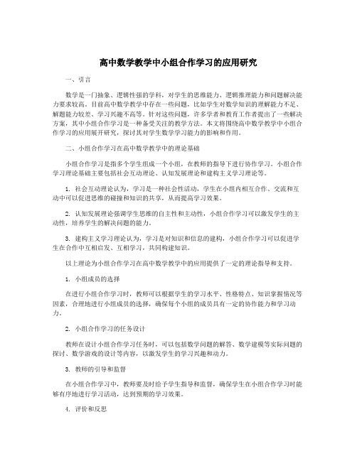 高中数学教学中小组合作学习的应用研究