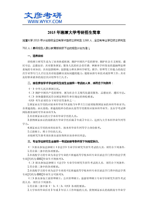 2015年湘潭大学考研招生简章_湘潭大学考研论坛