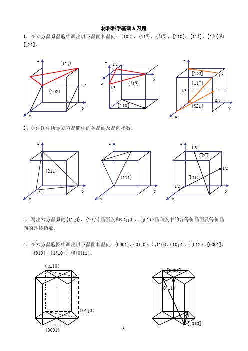 (完整版)材料科学基础A习题-1答案北理工考研基础复习资料