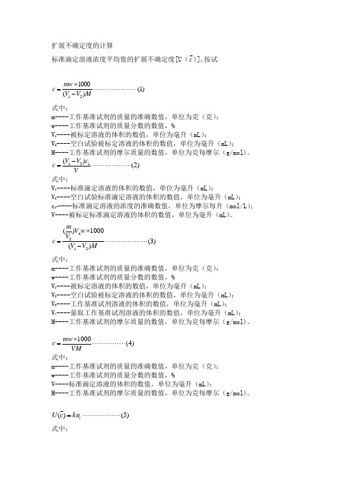 标准滴定 溶液不确定度的计算