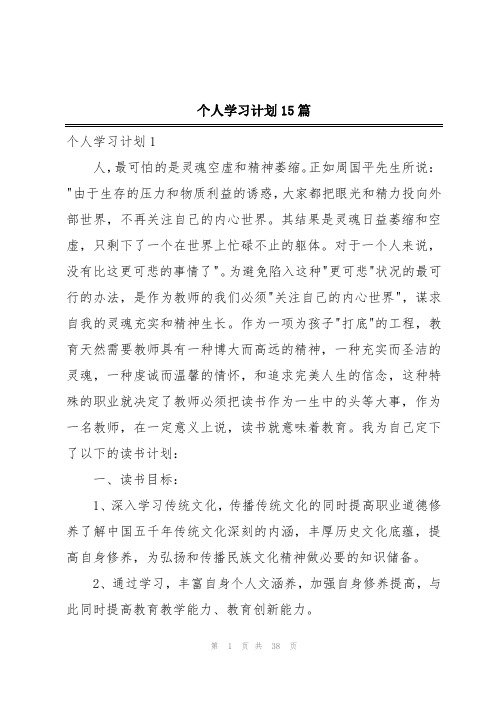 个人学习计划15篇