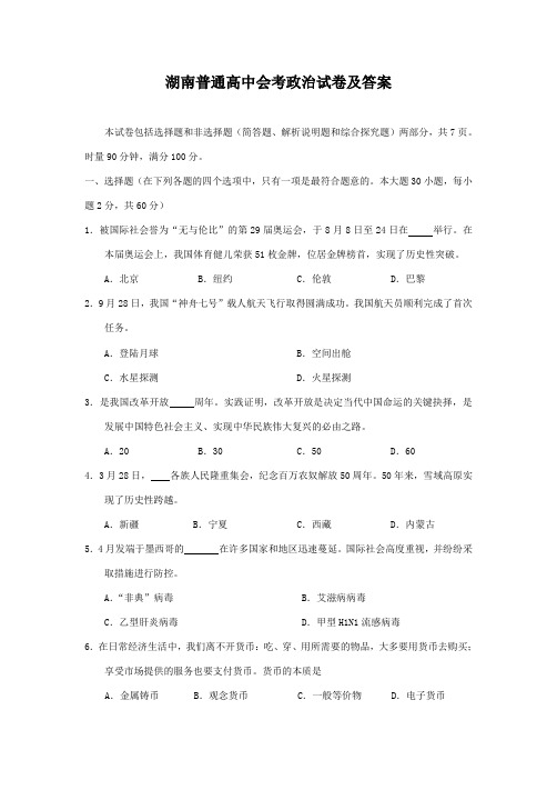 湖南普通高中会考政治试卷及答案