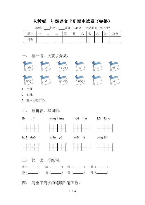 人教版一年级语文上册期中试卷(完整)