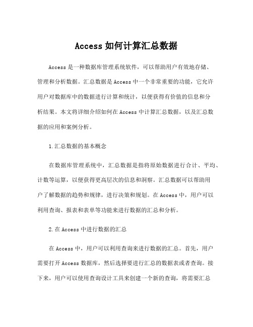 Access如何计算汇总数据