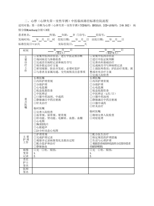 二、心悸(心律失常—室性早搏)中医临床路径标准住院流程