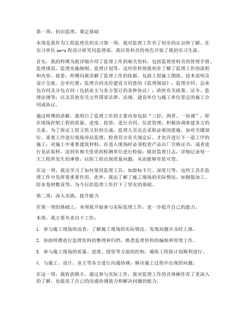 工程监理员实习报告周记