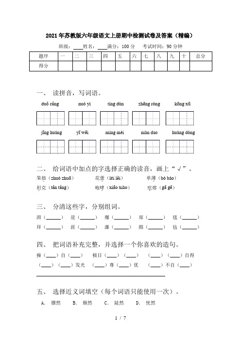 2021年苏教版六年级语文上册期中检测试卷及答案(精编)