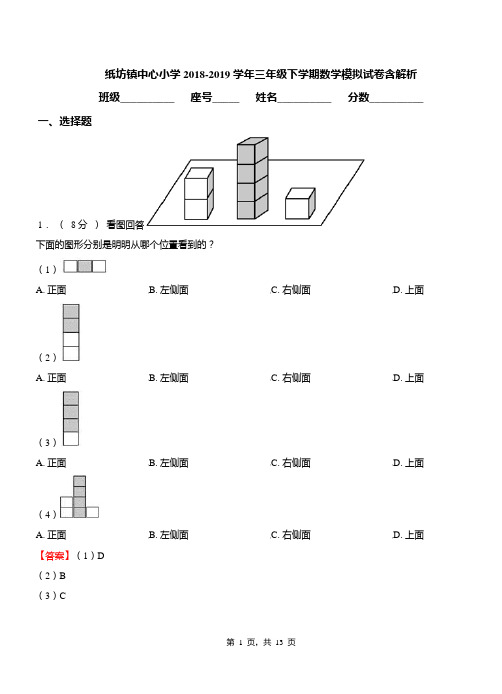 纸坊镇中心小学2018-2019学年三年级下学期数学模拟试卷含解析