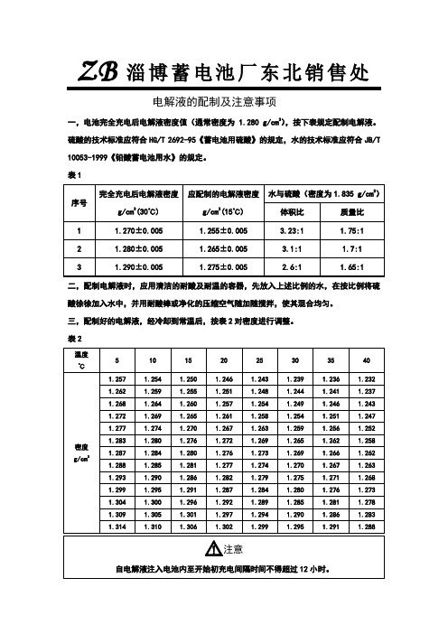 电解液的配制及注意事项