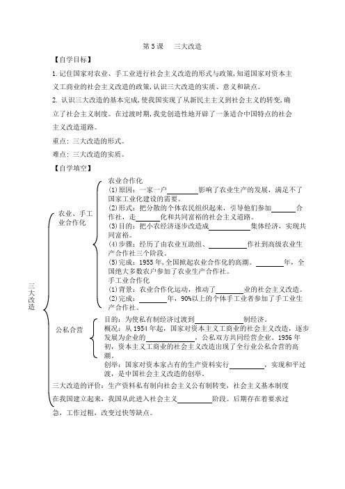 部编人教版八年级历史下册 第5课  三大改造  导学案设计(无答案)