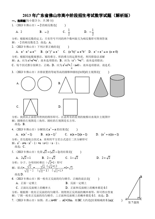 广东省佛山市中考数学测试卷有答案