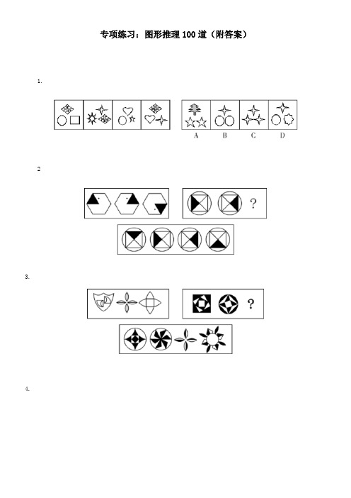 图形推理100道(附答案)