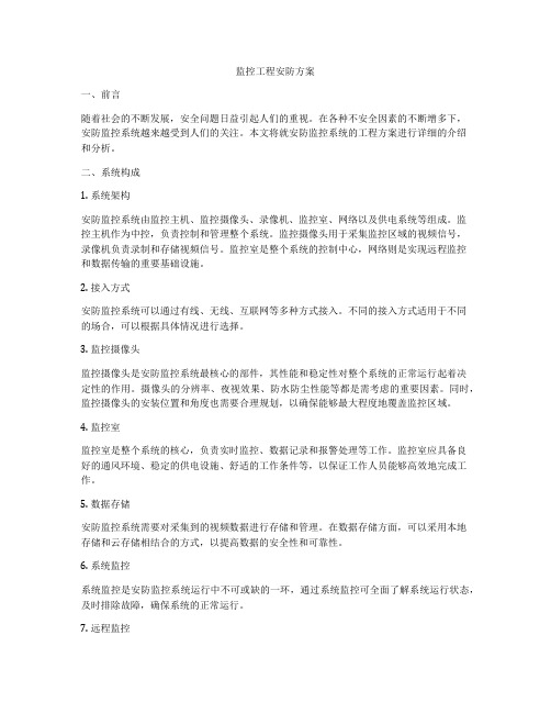 监控工程安防方案