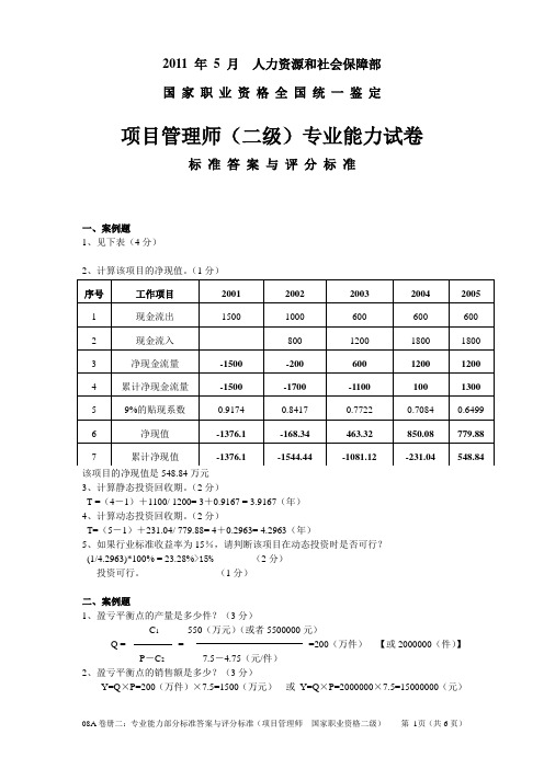 2011年5月22日项目管理师二级(师级)专业能力(参考答案与评分标准)