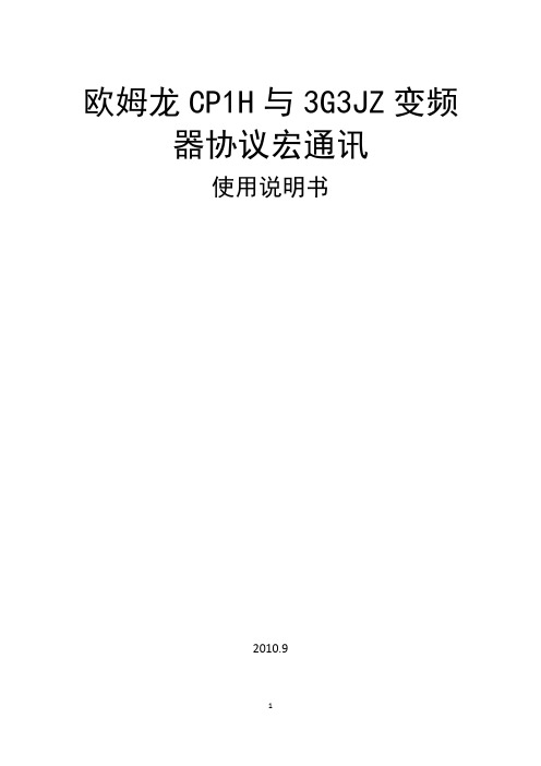 欧姆龙CP1H与3G3JZ变频器协议宏通讯使用说明