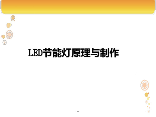 LED节能灯(电路原理、元器件识别、光板焊接)PPT课件