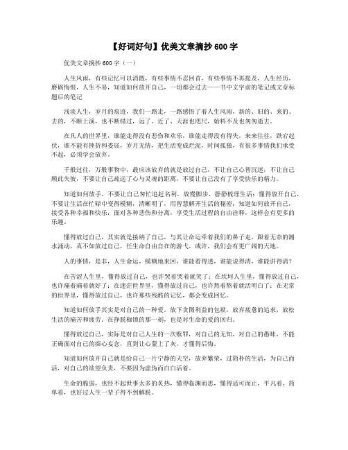 【好词好句】优美文章摘抄600字