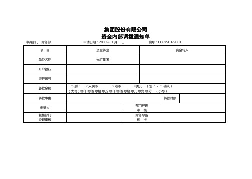 集团股份有限公司资金内部调拨通知单(范例)