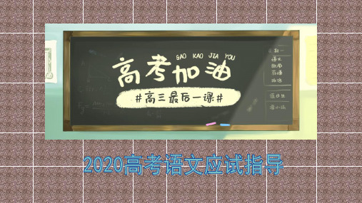 2020届高三年级高考语文《最后一课》