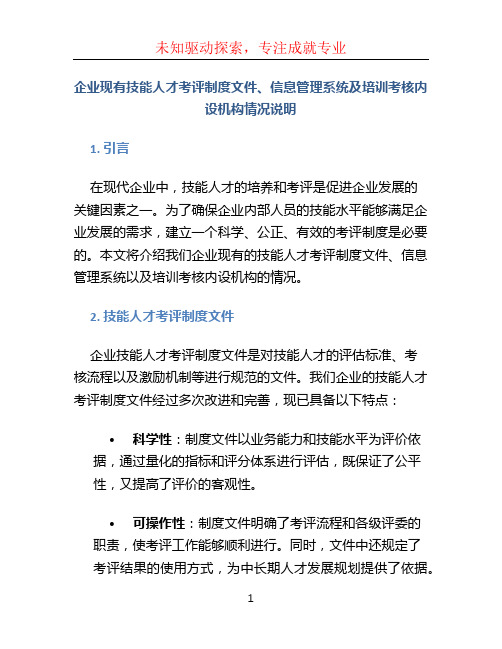 企业现有技能人才考评制度文件、信息管理系统及培训考核内设机构情况说明