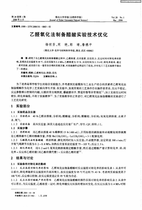 乙醛氧化法制备醋酸实验技术优化