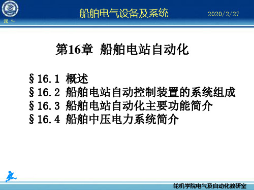 船舶电气设备及系统大连海事大学第章船舶电站自动化-资料