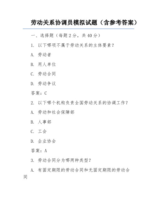 劳动关系协调员模拟试题(含参考答案)