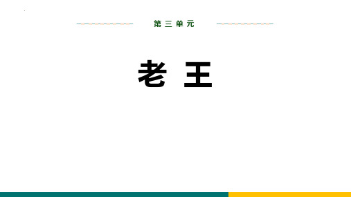 新人教部编版初中语文七年级下册《老王》优质ppt课件