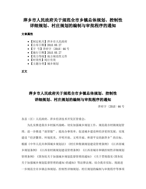 萍乡市人民政府关于规范全市乡镇总体规划、控制性详细规划、村庄规划的编制与审批程序的通知