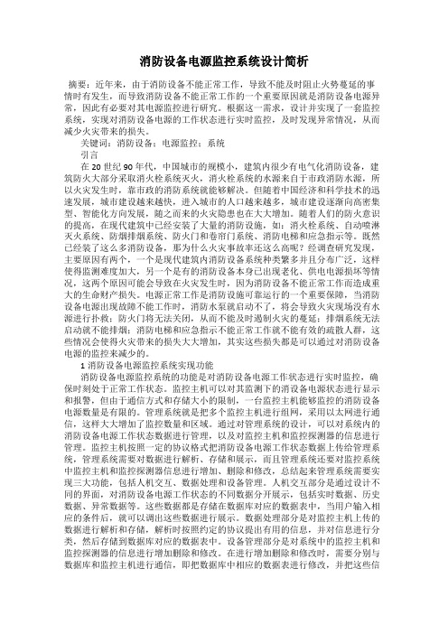 消防设备电源监控系统设计简析