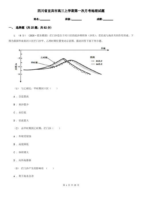 四川省宜宾市高三上学期第一次月考地理试题