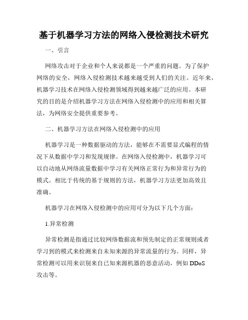 基于机器学习方法的网络入侵检测技术研究