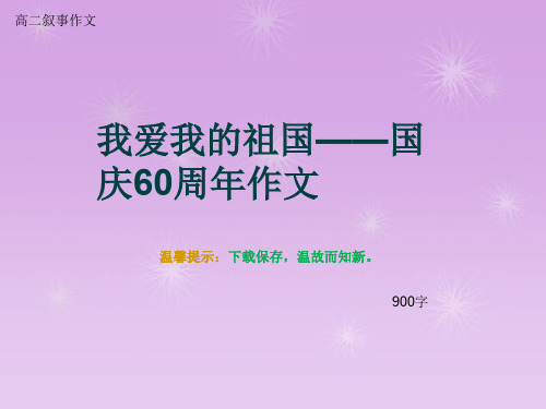 高二叙事作文《我爱我的祖国——国庆60周年作文》900字