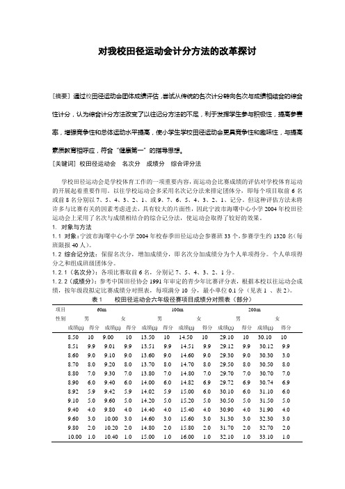 体育论文：对我校田径运动会计分方法的改革探讨