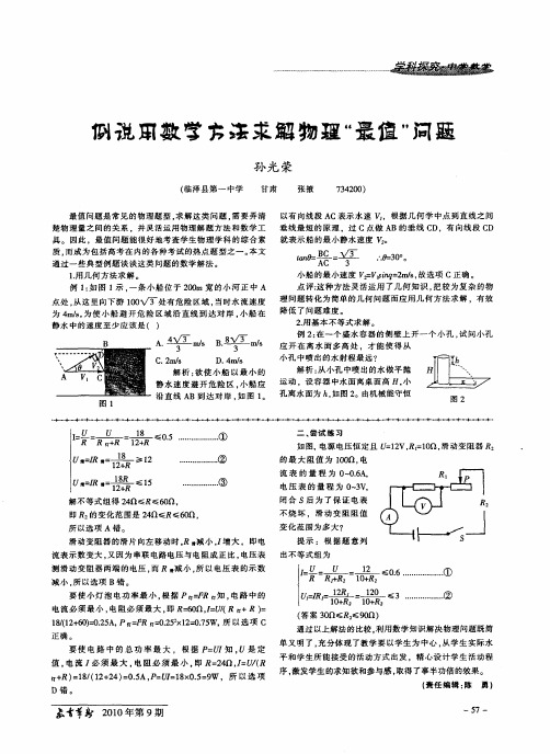 例说用数学方法求解物理“最值”问题