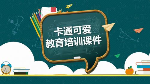 卡通中小学校园可爱黑板风格教育培训课件ppt模板